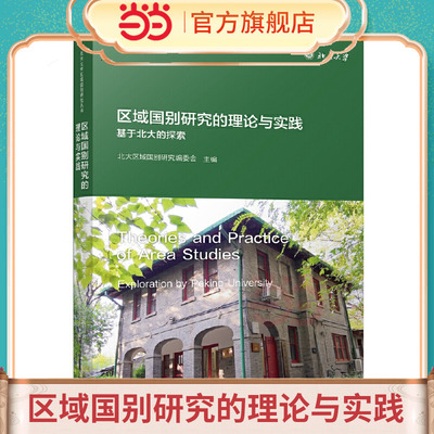 区域国别研究的理论与实践：基于北大的探索
