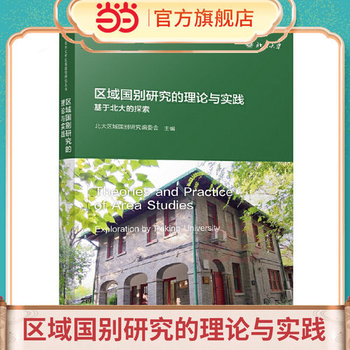 区域国别研究的理论与实践：基于北大的探索