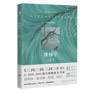 绿袖子（邱华栋 谢有顺 张莉 ，满世界处处无家时，心里有个家，就得感谢老天）