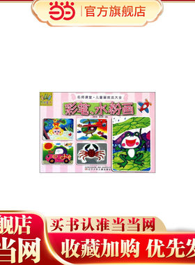 万有童书——名师课堂·儿童画技法大全·彩笔、水粉画
