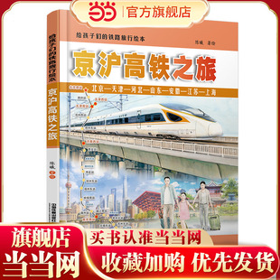 给孩子们的铁路旅行绘本：京沪高铁之旅