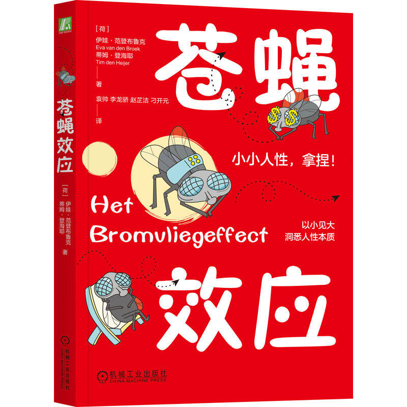 当当网 苍蝇效应 （荷）伊娃·范登布鲁克 （荷） 蒂姆·登海耶 伊娃·范登布鲁克 机械工业出版社 正版书籍