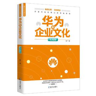 当当网 解密华为成功基因丛书 华为的企业文化 实战版 企业文化的核心就是高绩效 从到卓越的企业文化逻辑的 新旧封面随机发货