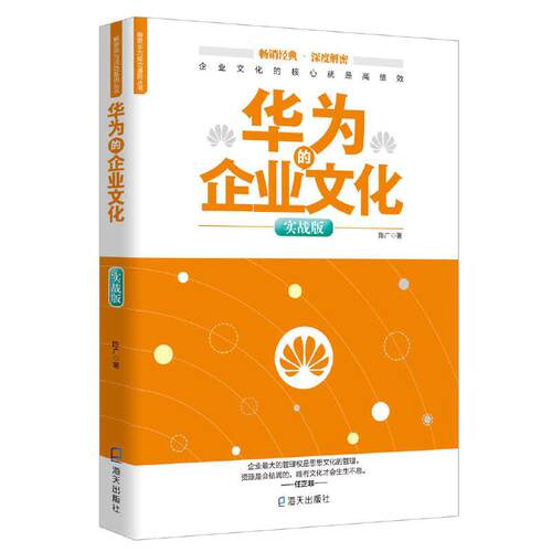 当当网 解密华为成功基因丛书 华为的企业文化 实战版 企业文化的核心就是高绩效 从到卓越的企业文化逻辑的 新旧封面随机发货