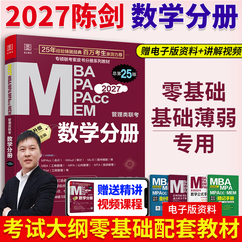 2027 MBA MPA MPAcc MEM管理类联考 数学分册 总第25版（专硕联考紫皮书分册系列教材）