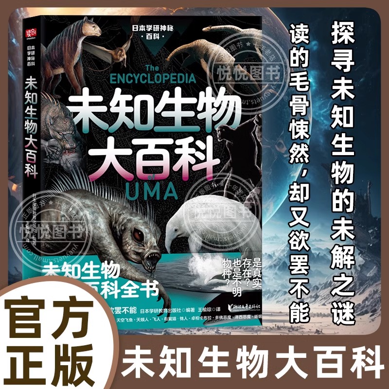 当当网 未知生物大百科（现实世界的山海经！你听说过未知生物吗？是真实存在，还是不明物种？天蛾人、泽西恶魔、死亡 正版书籍