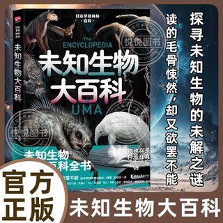 当当网 未知生物大百科（现实世界的山海经！你听说过未知生物吗？是真实存在，还是不明物种？天蛾人、泽西恶魔、死亡 正版书籍