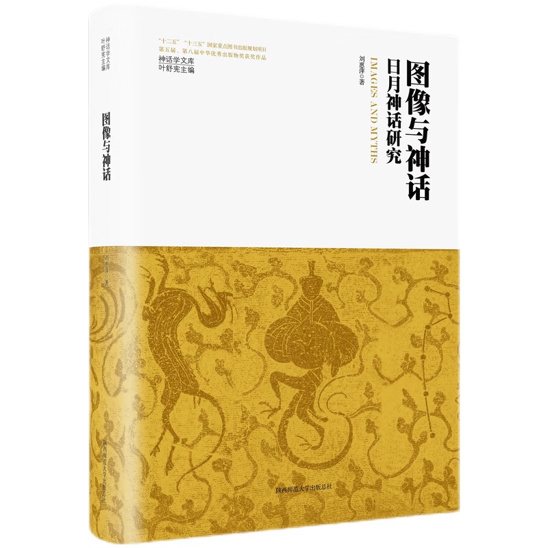 神话学文库·图像与神话：日月神话研究（精装版）