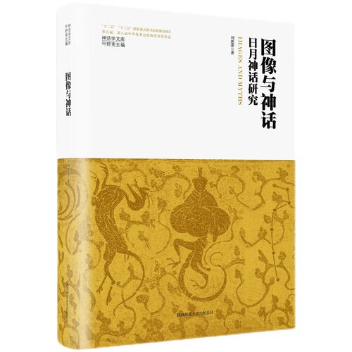神话学文库·图像与神话：日月神话研究（精装版）
