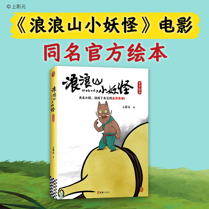 浪浪山小妖怪官方绘本  电影主创监制、导演、总制片人三人作序推荐