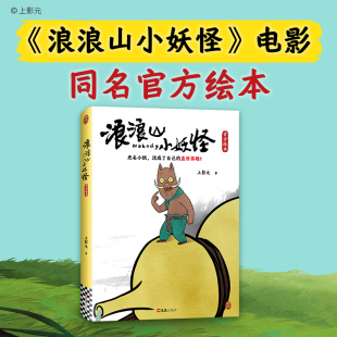 总制片人三人作序推荐 导演 预计发货11.09 电影主创监制 浪浪山小妖怪官方绘本