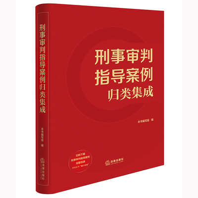 刑事审判指导案例归类集成【软精装】