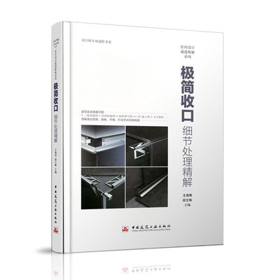 当当网 极简收口：细节处理精解 王海青段文畅 中国建筑工业出版社 正版书籍