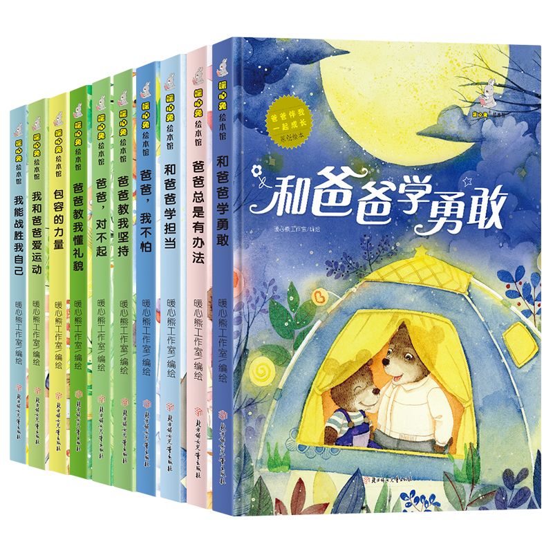 当当网正版童书 精装硬壳绘本 爸爸伴我一起成长全套10册幼儿园大中小班3-6岁精装亲子共读早教启蒙睡前故事书启蒙认知绘本