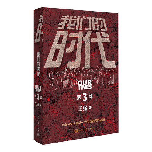 【当当网 正版书籍】我们的时代（三部曲·第三部)