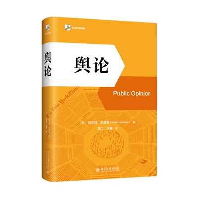 【当当网】舆论(精装版) 李普曼传播学奠基之作 现代新闻业经典 公众舆论新闻学院新闻传播教材 北京大学出版社 正版书籍