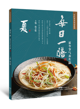 当当网 每日一膳：夏令节气养生篇 杨志敏中医养生二十四节气饮食养生汤谱食谱饮食健康饮 杨志敏 广东科技出版社 正版书籍