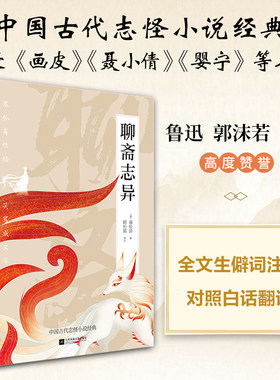 当当网聊斋志异蒲松龄 全注释文白对照版中国古代志怪小说经典畅销国学书籍青少年课外书收录聂小倩婴宁罗刹海市画皮正版书籍