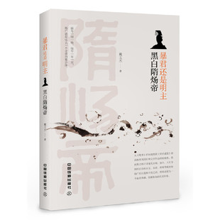 当当网 暴君还是明主：黑白隋炀帝 戴文杰 中国铁道出版社 正版书籍