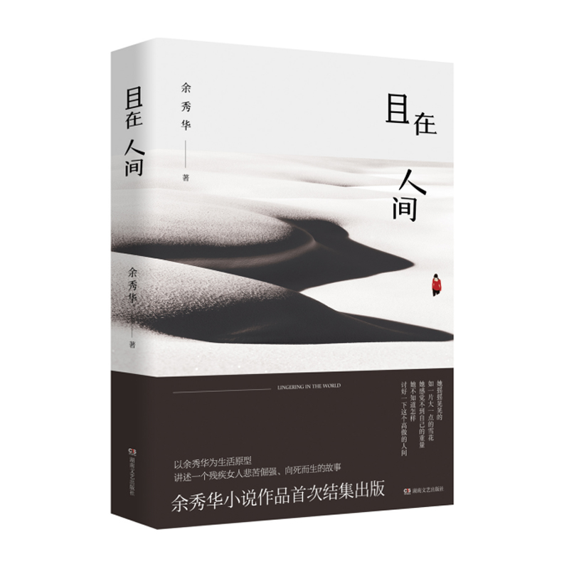 当当网 且在人间 余秀华 著 湖南文艺出版社 正版书籍