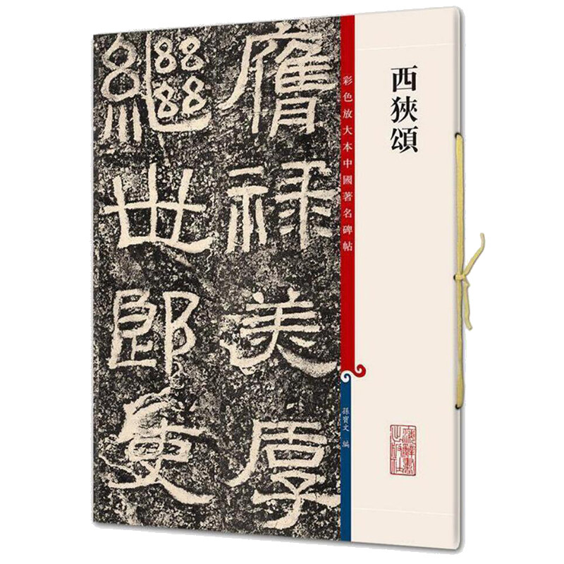 西狭颂(彩色放大本中国碑帖&middot;第五集)