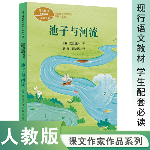 当当网正版课文作家作品系列 池子与河流 三年级下册人教版人民教育出版社语文教材课本同步阅读书小学生课外阅读书籍儿童读物