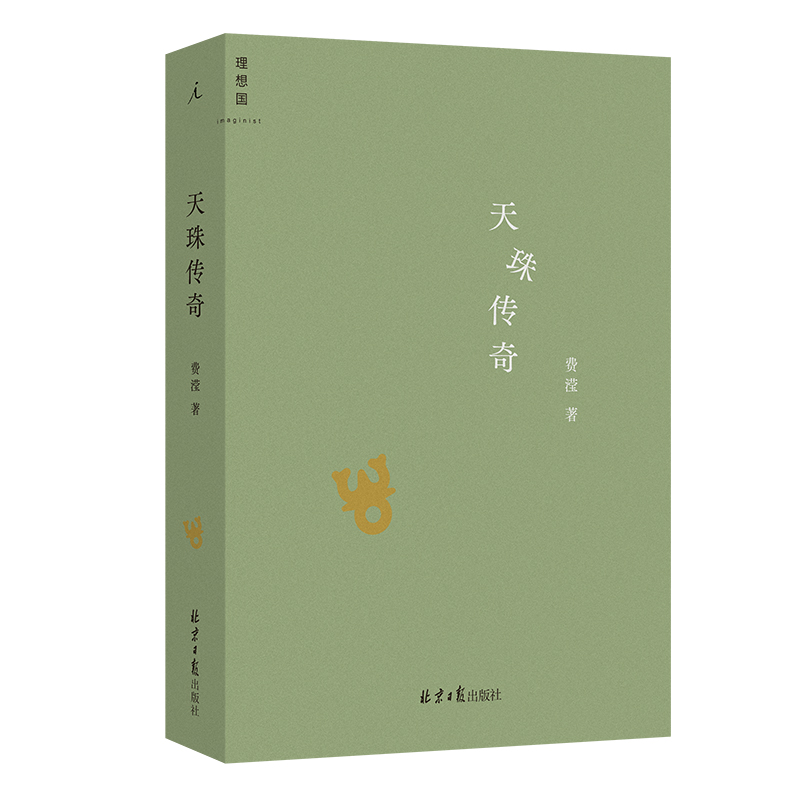 当当网 天珠传奇 费滢 理想国 中篇小说集 中国现代文学小说书籍 收录三部中篇小说《行则涣》《反景》与《天珠传奇》畅销书