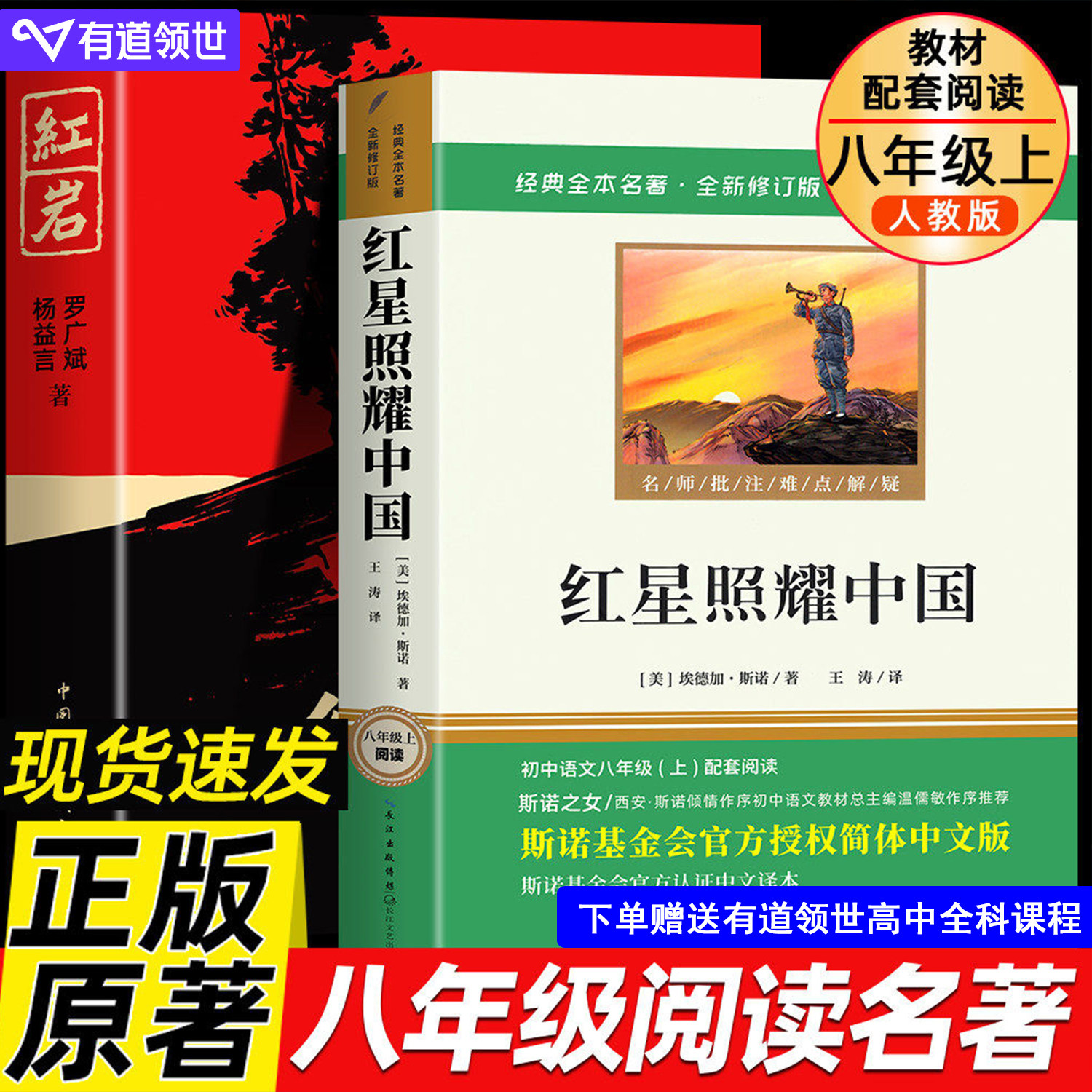 当当网 红星照耀中国和红岩原著完整版八年级上册必读正版的课外书初二课外阅读书籍名著8八上配套人教版人民昆虫记中国青年出版社
