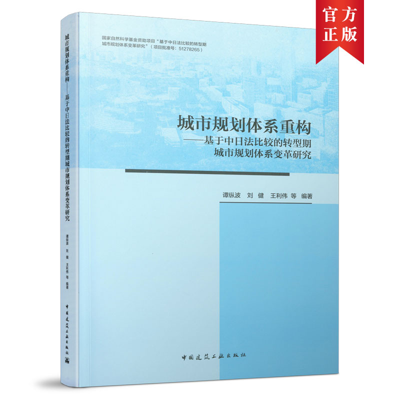 当当网 城市规划体系重构——基于中日法比较的转型期城市规划体系变革研究 谭纵波  刘健  王利伟等 中国建筑工业出版社