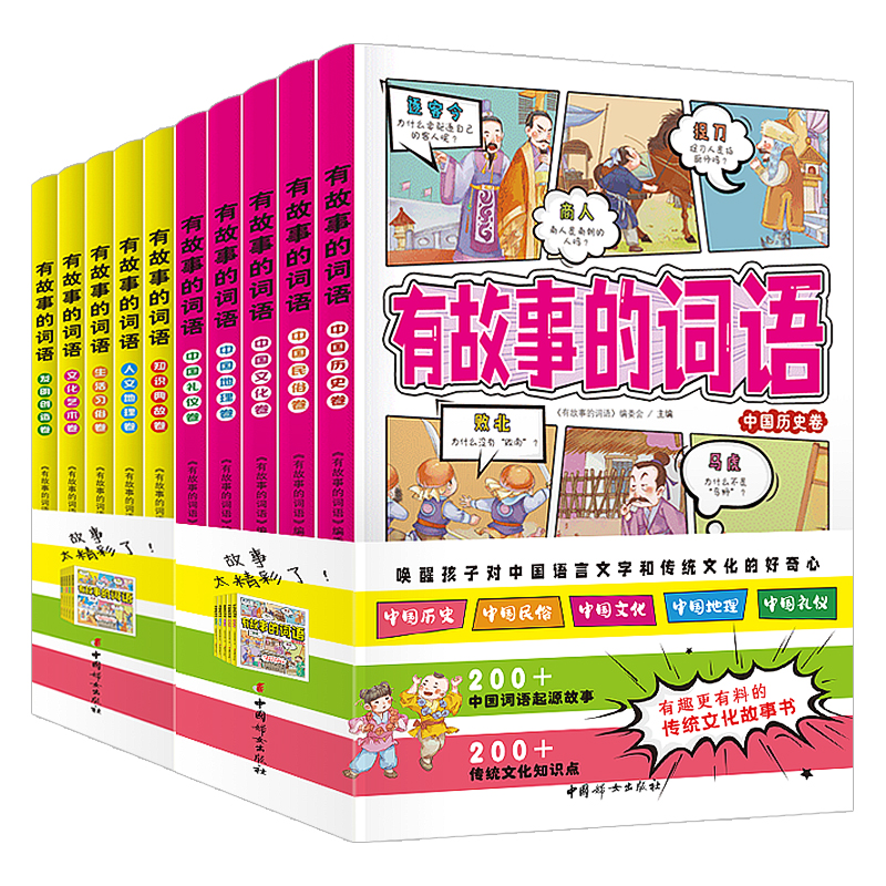 有故事的词语（全十册）中国传统文化故事书 小学生三四五六年级课外阅读 8-12岁词语理解运用汉字成语故事书