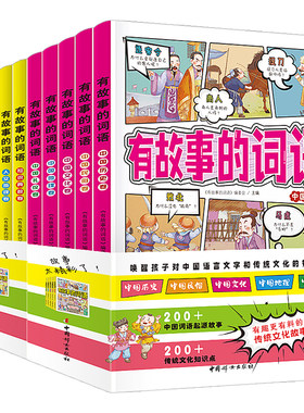 有故事的词语（全十册）中国传统文化故事书 小学生三四五六年级课外阅读 8-12岁词语理解运用汉字成语故事书