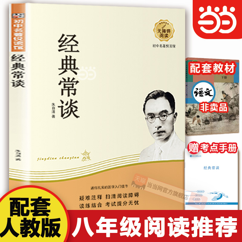 经典常谈朱自清著八下阅读