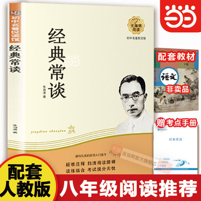 经典常谈朱自清著八下阅读
