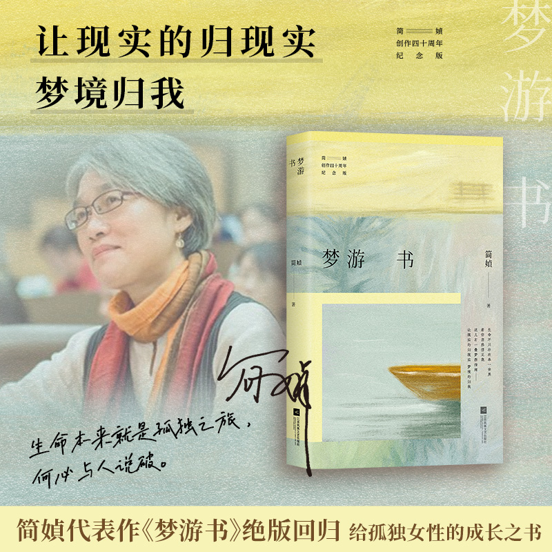当当网 梦游书（华语散文巨擘简媜经典代表作全新修订，年轻时读她为文字惊艳，中年再读方悟生命之重，附赠作者印签书签1枚）