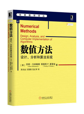 当当网 数值方法：设计、分析和算法实现 计算机网络 计算机系统结构（新） 机械工业出版社 正版书籍