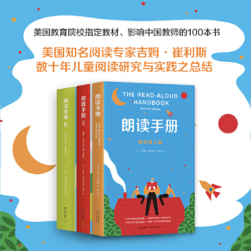 当当网正版包邮童书 朗读手册全套3册小学生课外阅读儿童朗读练习读物大声为孩子读书吧6-7-8-10岁青少年幼儿亲子共读成长教育书籍