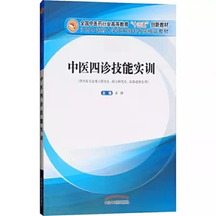 创新教材 正版 十三五 中医四诊技能实训——高等 当当网畅销图书籍 包邮