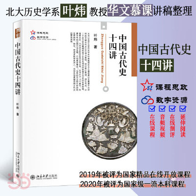 中国古代史十四博雅大学堂叶炜