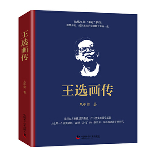王选画传：汉字激光照排技术发明人的一生