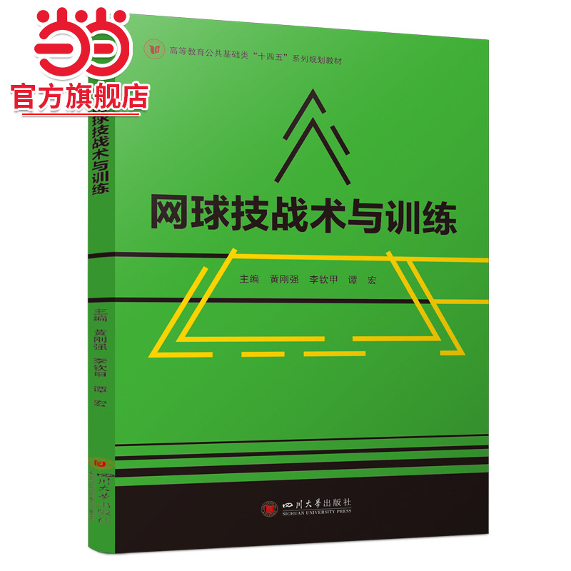 网球技战术与训练 黄刚强 李钦甲 谭宏高校网球教学训练教案参考 网球技术图解全书 网球初学者入门