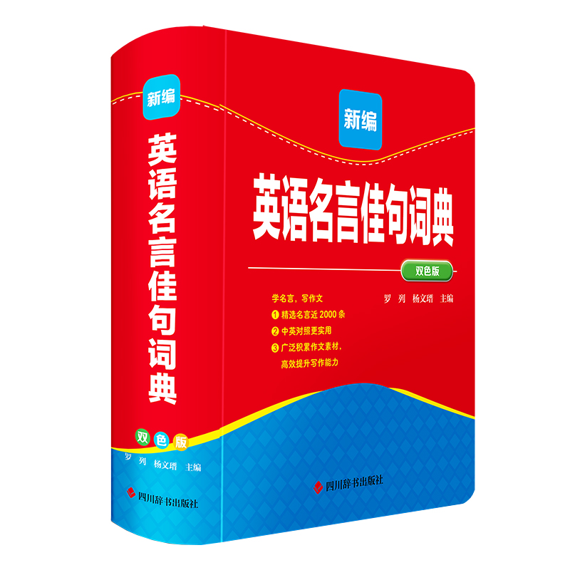新编英语名言佳句词典(双色版)