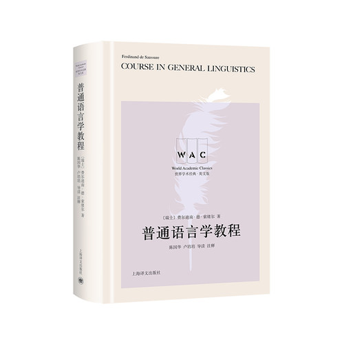 当当网 世界学术经典系列：普通语言学教程 Course in General Lin 索绪尔 上海译文出版社 正版书籍