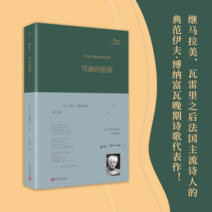 当当网 弯曲的船板（巴别塔诗典系列-精装本） 伊夫·博纳富瓦 人民文学出版社 正版书籍