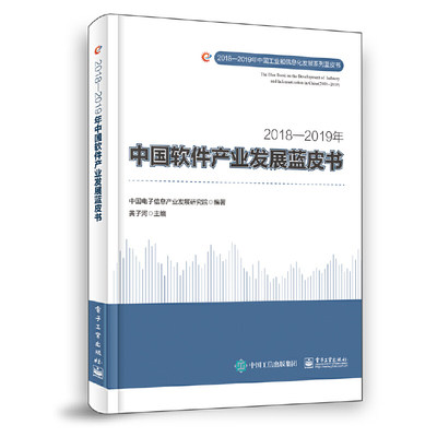 当当网 2018—2019年中国软件产业发展蓝皮书 中国电子信息产业发展研究院 电子工业出版社 正版书籍