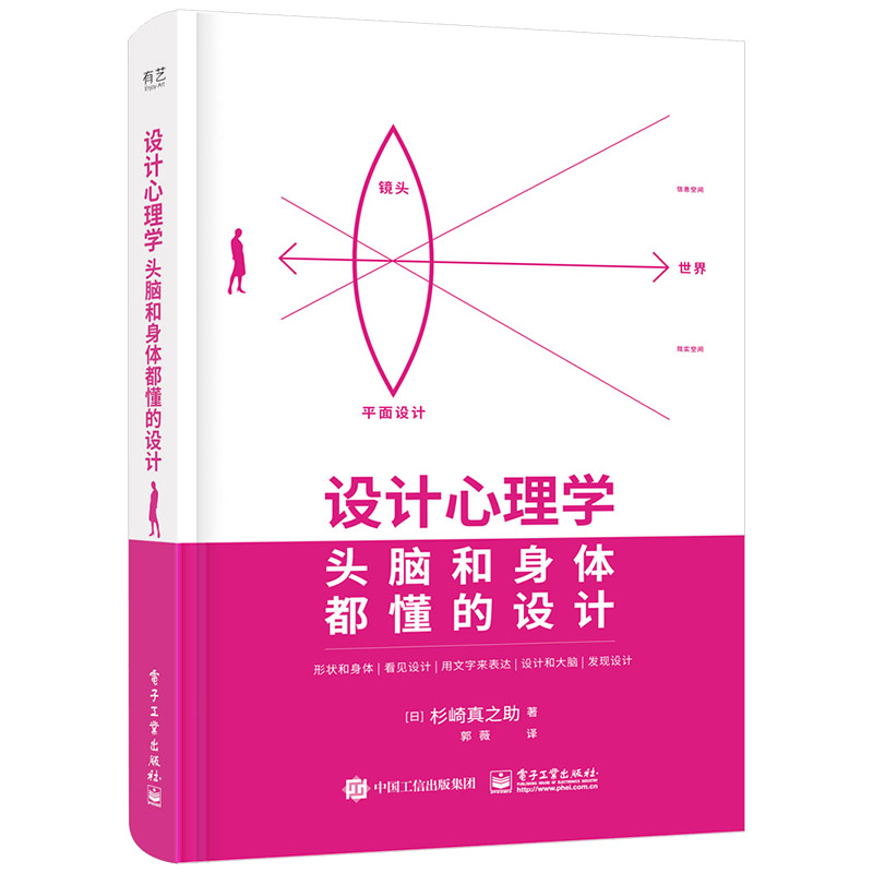 当当网 设计心理学：头脑和身体都懂的设计 郭薇；（日）杉崎真之助 电子工业出版社 正版书籍