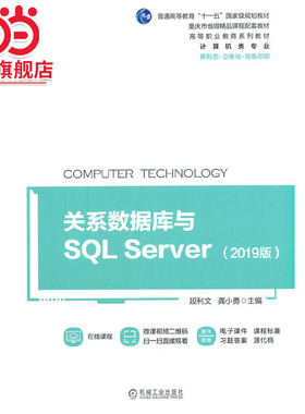 关系数据库与SQL Server（2019版）