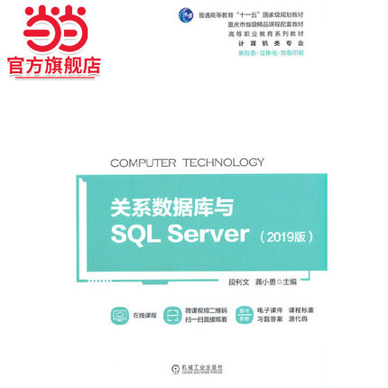 关系数据库与SQL Server（2019版）