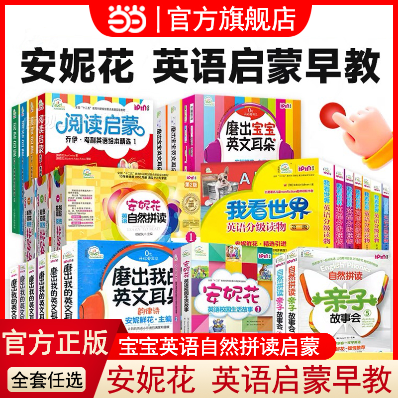 当当网正版童书 安妮花自然拼读英语启蒙早教书幼儿童英语早教启蒙安妮花系列磨出我的英文耳朵我看世界乔伊考利安妮英语绘本1-2-3