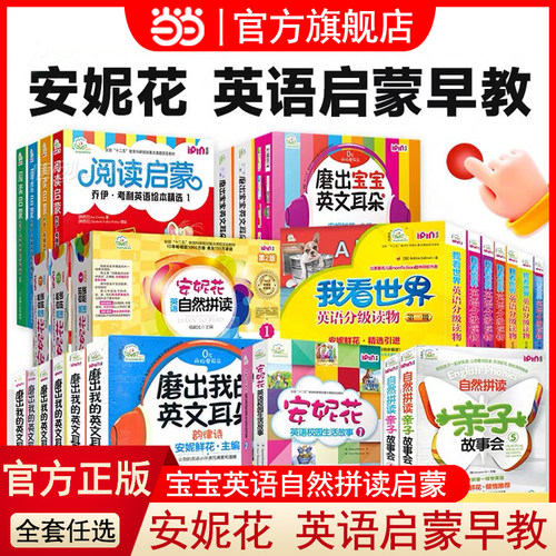 当当网正版童书 安妮花自然拼读英语启蒙早教书幼儿童英语早教启蒙安妮花系列磨出我的英文耳朵我看世界乔伊考利安妮英语绘本1-2-3
