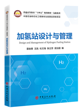 加氢站设计与管理  普通高等教育十四五规划教材·氢能系列.雷俊勇 王凯 杜文海 编9787511474858